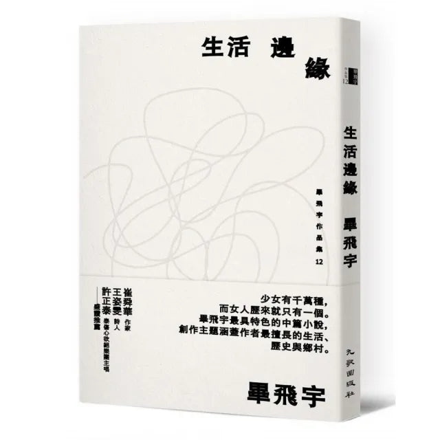 生活邊緣