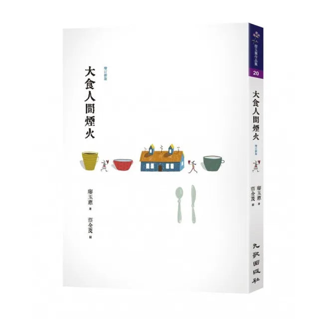 大食人間煙火（增訂新版）
