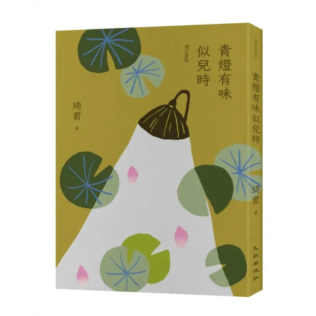 青燈有味似兒時（增訂新版）