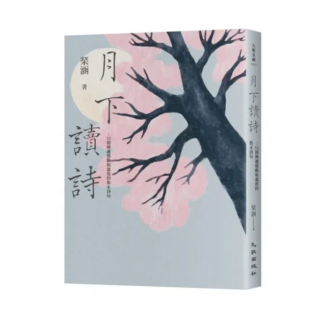 月下讀詩：52則傳遞感動和溫度的雋永詩句
