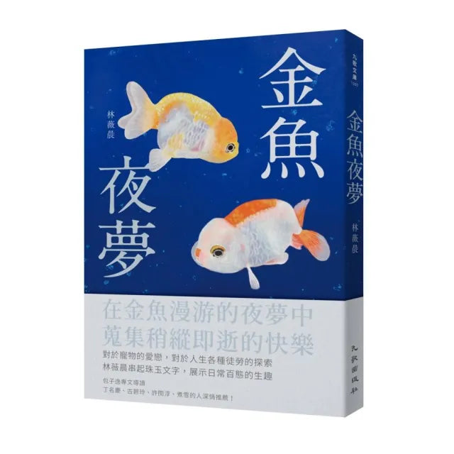 金魚夜夢