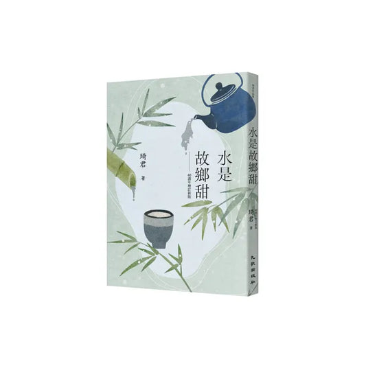 水是故鄉甜（40週年增訂新版）