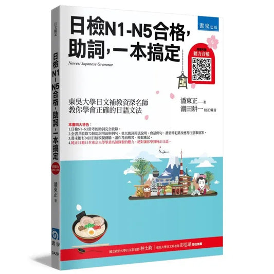 日檢N1~N5合格，助詞，一本搞定(4版)(隨書附贈聽力音檔QRCODE)