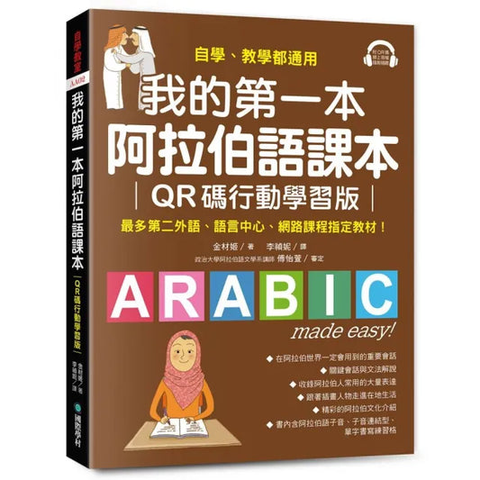 我的第一本阿拉伯語課本【QR碼行動學習版】：自學、教學都適用！最多第二外語、語言中心、網路課程指定教材
