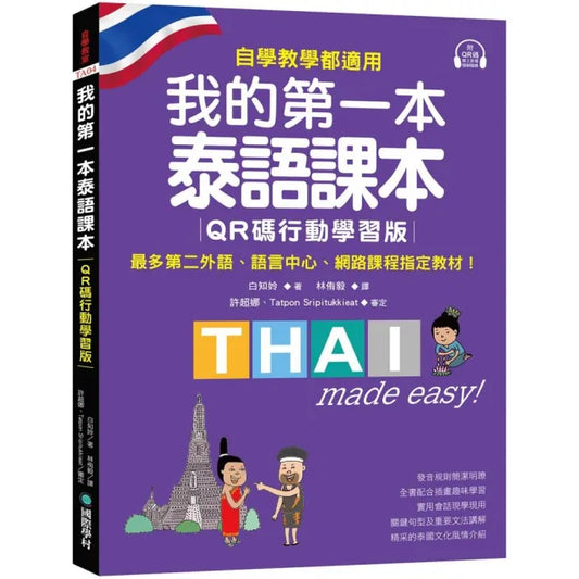 我的第一本泰語課本【QR碼行動學習版】：自學、教學都適用！最多第二外語、語言中心、網路課程指定教材！