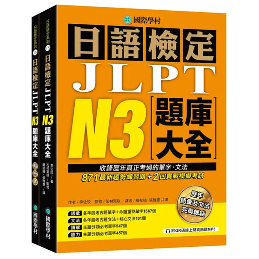 日語檢定JLPT N3題庫大全（雙書裝 + 附QR碼線上音檔隨刷隨聽）