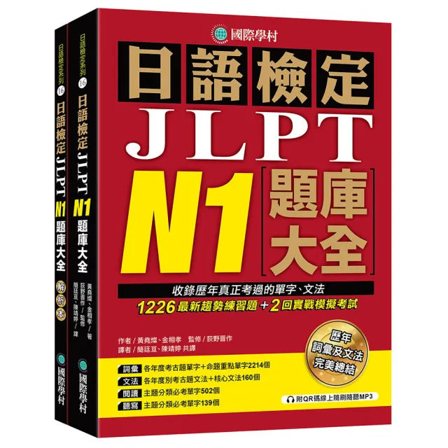 日語檢定JLPT N1題庫大全（雙書裝 + 附QR碼線上音檔隨刷隨聽）