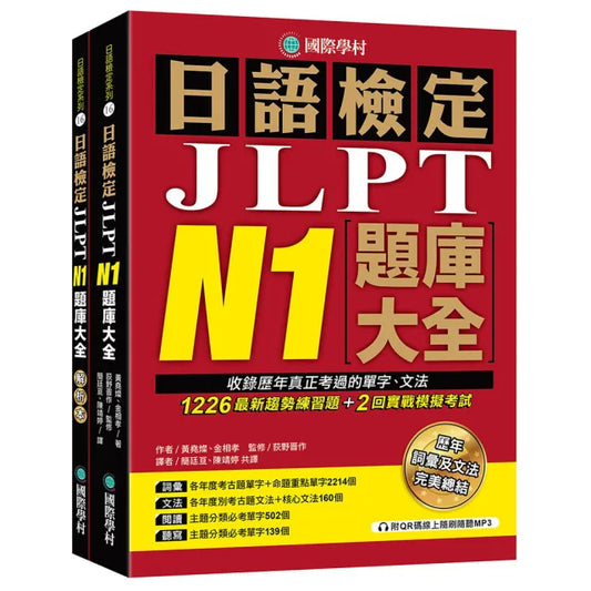 日語檢定JLPT N1題庫大全（雙書裝 + 附QR碼線上音檔隨刷隨聽）