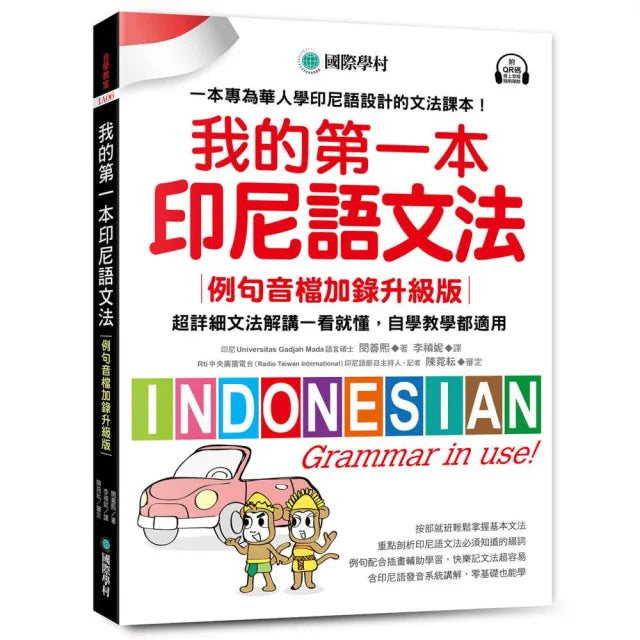 我的第一本印尼語文法〔例句音檔加錄升級版〕：超詳細文法解講一看就懂 自學教學都適用！