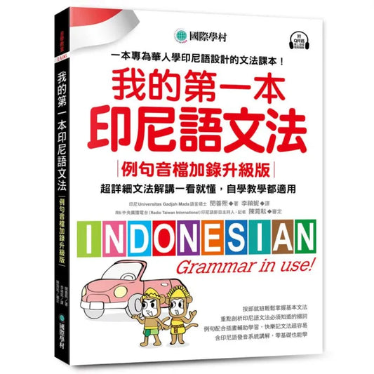我的第一本印尼語文法〔例句音檔加錄升級版〕：超詳細文法解講一看就懂 自學教學都適用！