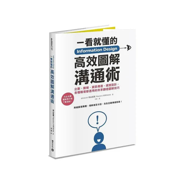 Information Design一看就懂的高效圖解溝通術：企劃、簡報、資訊傳達、視覺設計 各種職場都通用的效率翻倍
