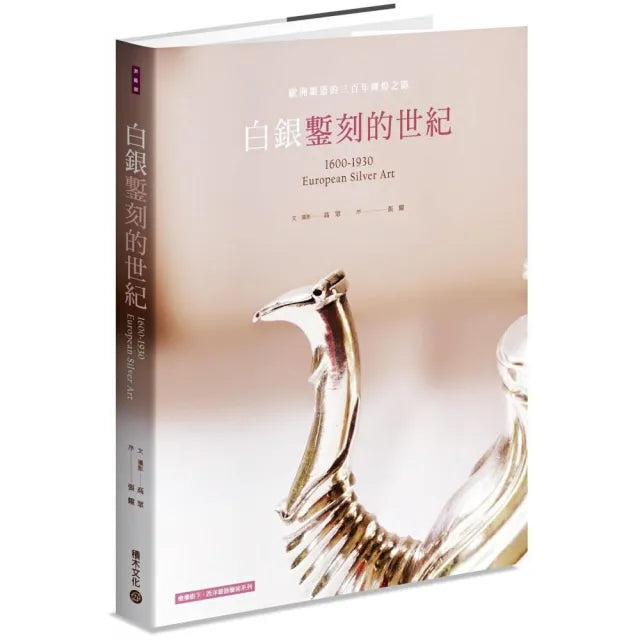 白銀鏨刻的世紀：歐洲銀器的三百年輝煌之路