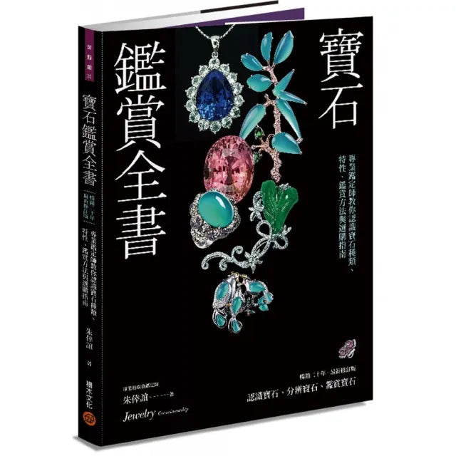 寶石鑑賞全書：專業鑑定師教你認識寶石種類、特性、鑑賞方法與選購指南（暢銷20年．最新修訂版）