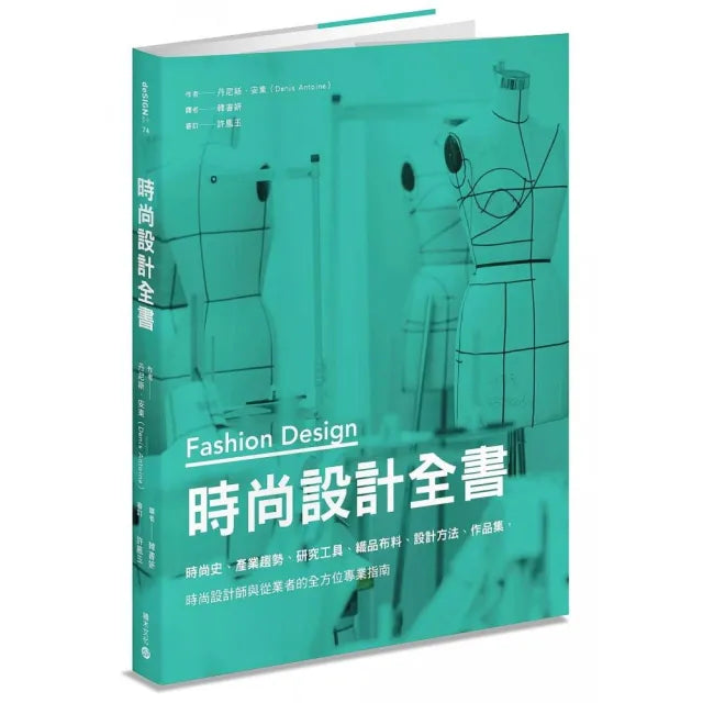時尚設計全書：時尚史、產業趨勢、研究工具...作品集，時尚設計師與從業者的全方位專業指南