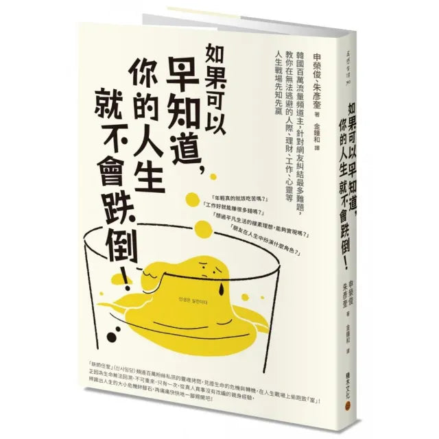 如果可以早知道 你的人生就不會跌倒！