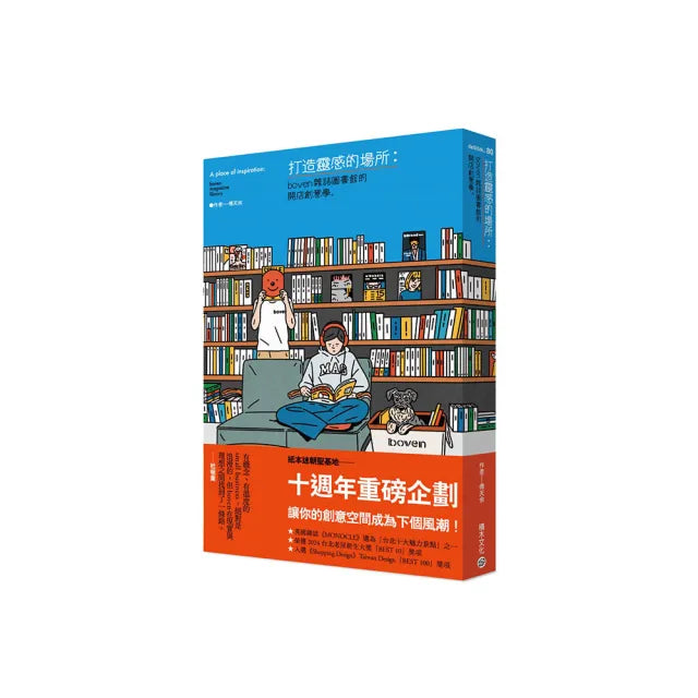 打造靈感的場所：boven雜誌圖書館開店創意學