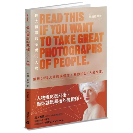偉大攝影的基礎：人物解析50張大師經典傑作，教你拍出「人的故事」（暢銷經典版）