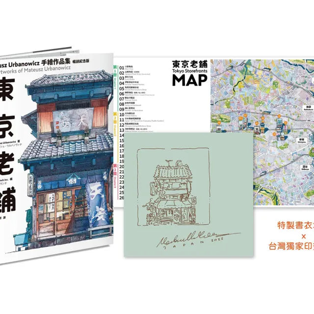 東京老鋪：Mateusz Urbanowicz 手繪作品集（暢銷紀念版）【特製書衣地圖】