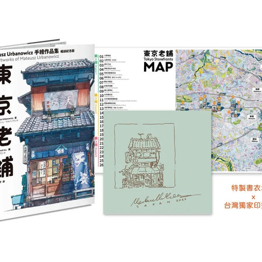 東京老鋪：Mateusz Urbanowicz 手繪作品集（暢銷紀念版）【特製書衣地圖】