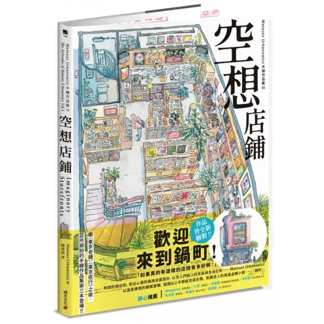 空想店鋪：Mateusz Urbanowicz 手繪作品集III