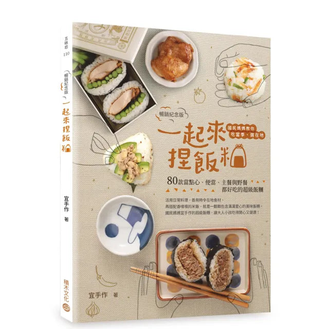 【積木】一起來．捏飯糰(暢銷紀念版)：國民媽媽教你吃當季、選在地，80款當點心、便當、主餐與野餐都好吃