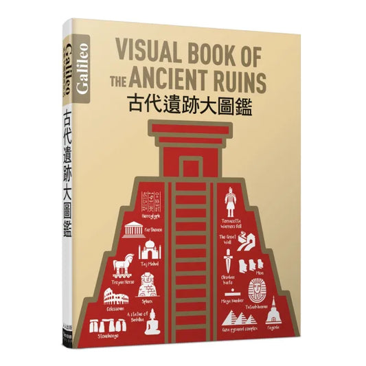 古代遺跡大圖鑑：伽利略科學大圖鑑24