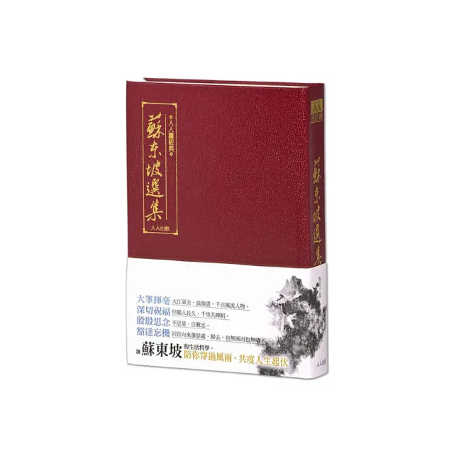 蘇東坡選集（三版）：人人讀經典17（文庫版）
