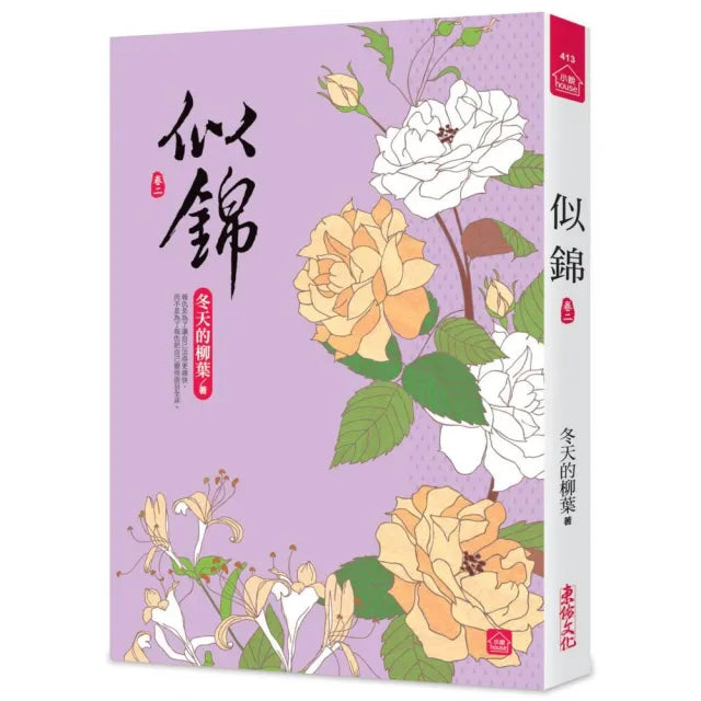 似錦（二）