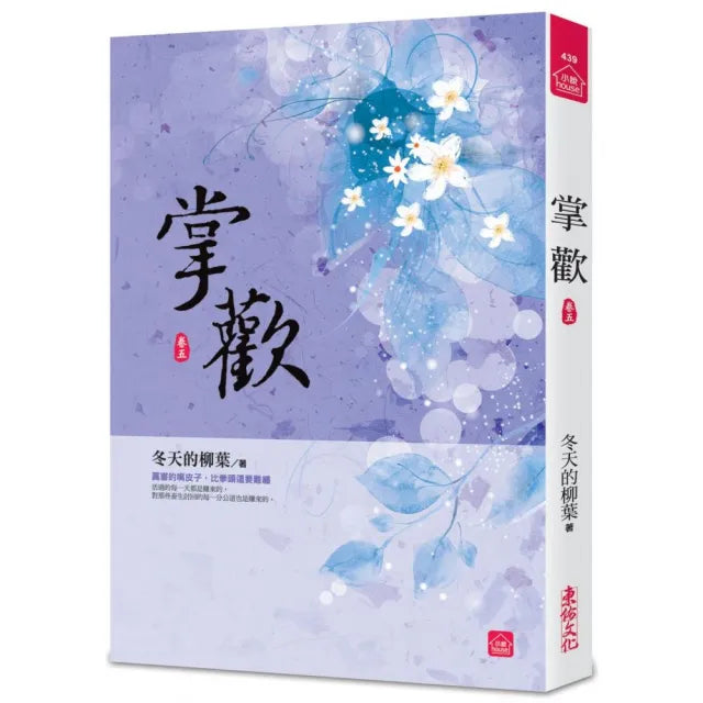 掌歡（五）