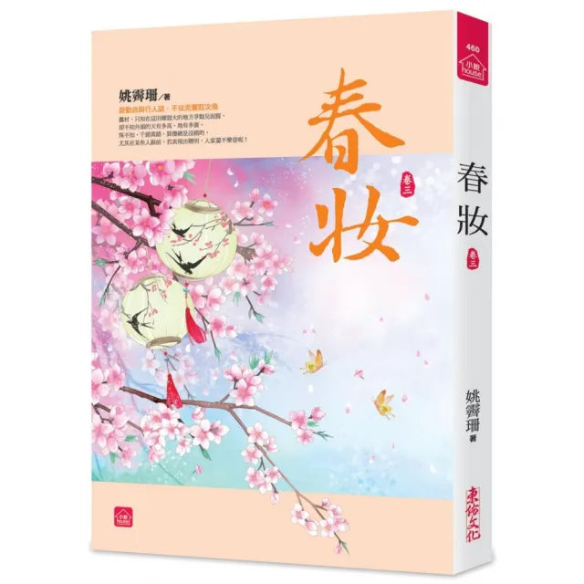 春妝（三）