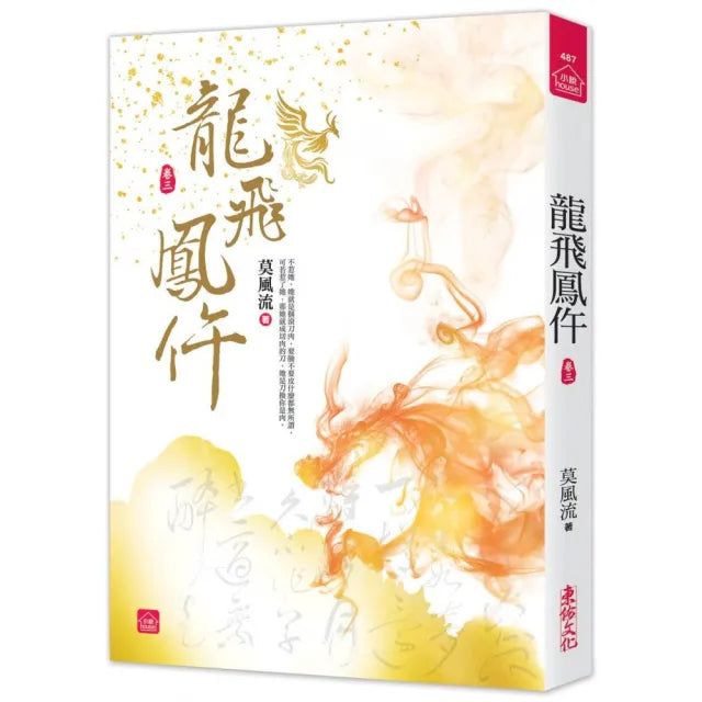 龍飛鳳仵（三）
