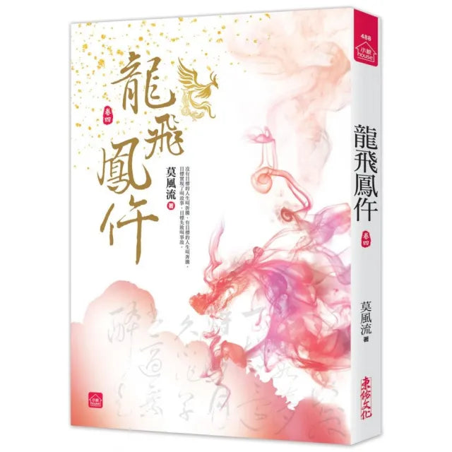 龍飛鳳仵（四）
