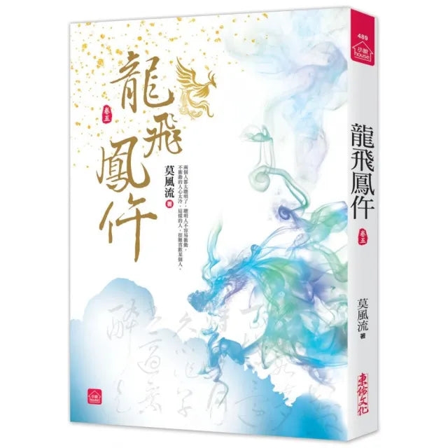 龍飛鳳仵（五）
