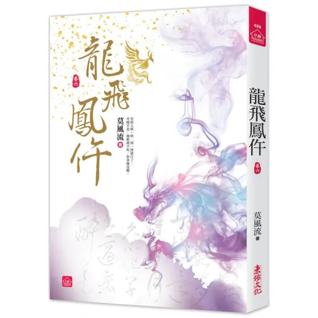 龍飛鳳仵（六）