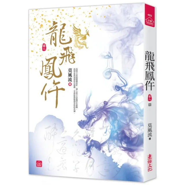 龍飛鳳仵（八）（完結）