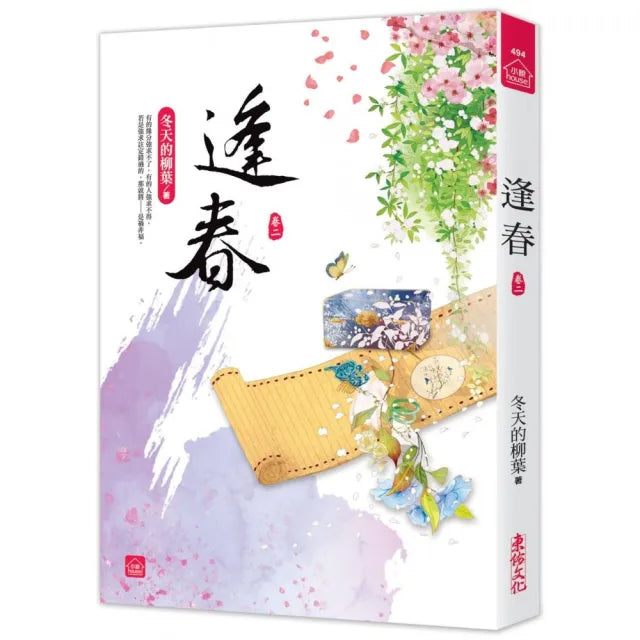 逢春（二）