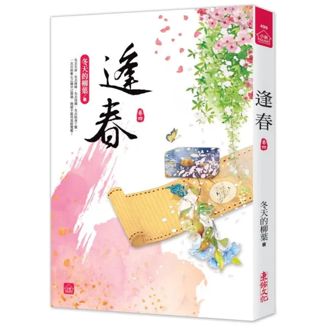 逢春（四）