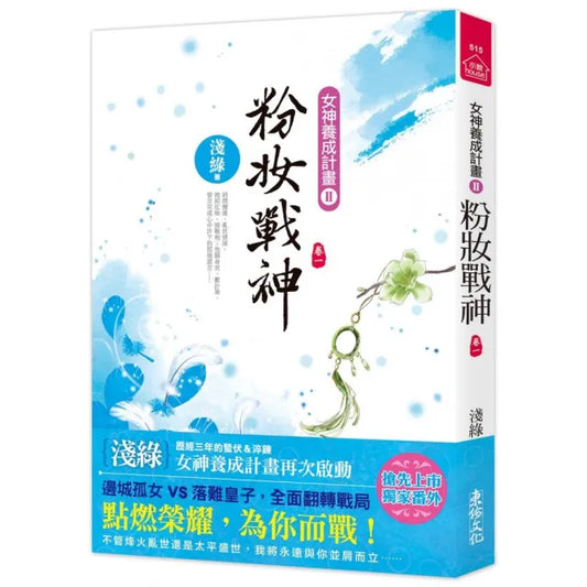 粉妝戰神（一）