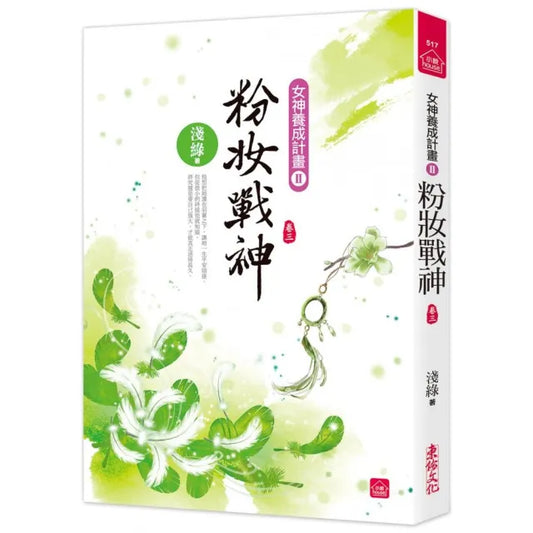 粉妝戰神（三）