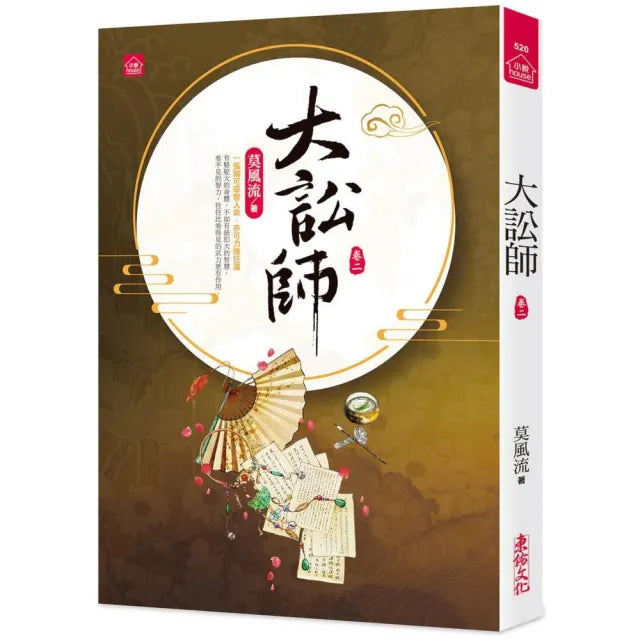大訟師（二）