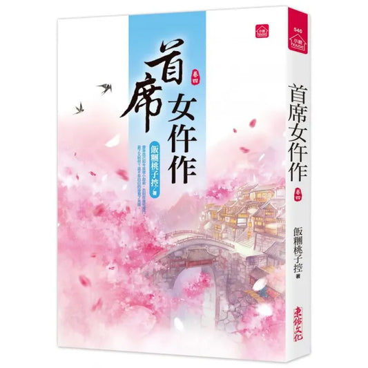 首席女仵作（四）