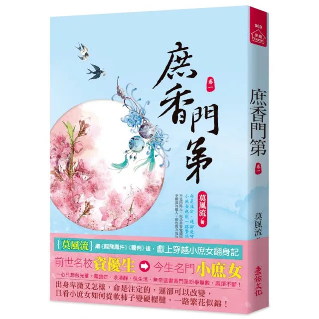 庶香門第（一）