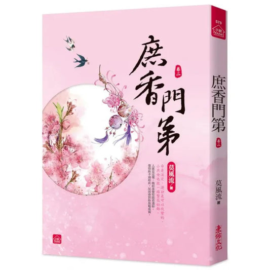 庶香門第（二）