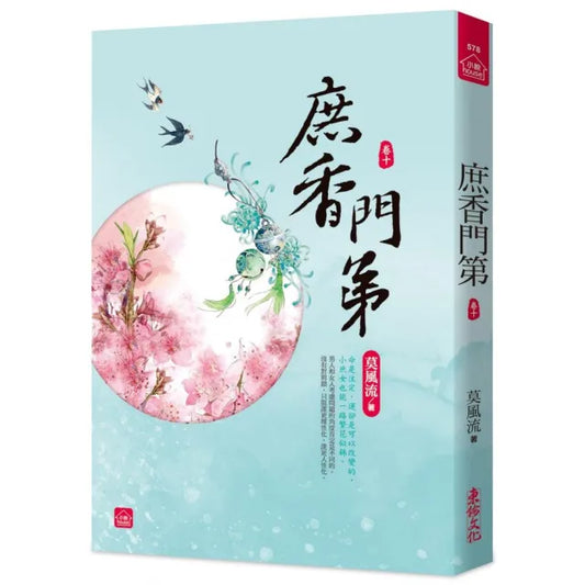 庶香門第十