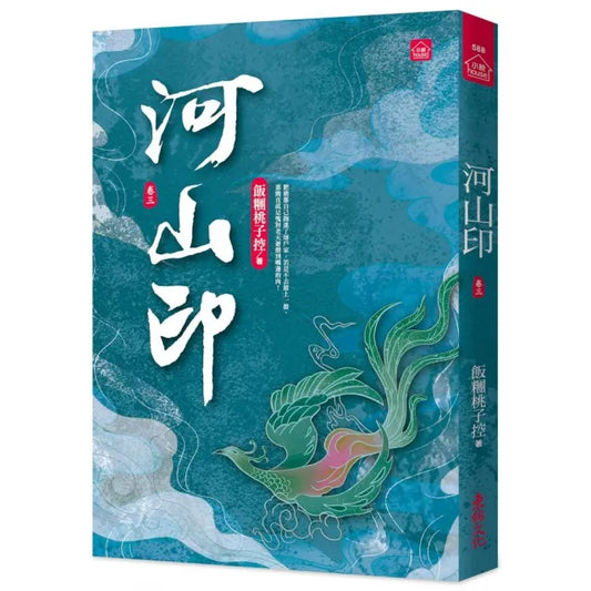 河山印（三）