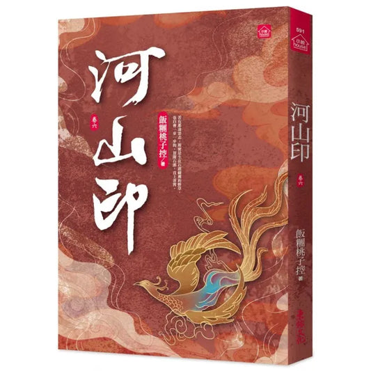 河山印（六）