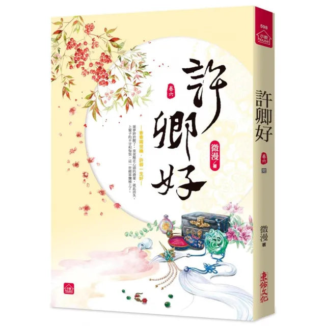許卿好（六）（完）
