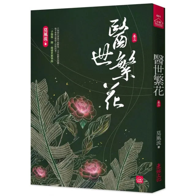 醫世繁花（三）