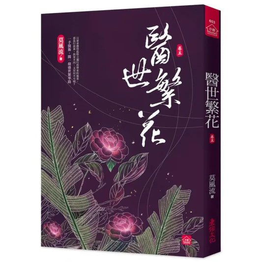 醫世繁花（五）