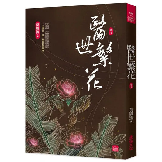 醫世繁花（七）
